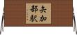 矢加部駅 Horizontal Wall Scroll