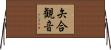 矢合観音 Horizontal Wall Scroll