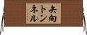 矢向トンネル Horizontal Wall Scroll