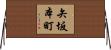矢坂本町 Horizontal Wall Scroll
