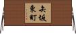 矢坂東町 Horizontal Wall Scroll