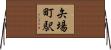 矢場町駅 Horizontal Wall Scroll