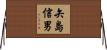 矢島信男 Horizontal Wall Scroll