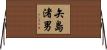 矢島渚男 Horizontal Wall Scroll