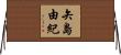 矢島由紀 Horizontal Wall Scroll