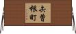 矢曽根町 Horizontal Wall Scroll