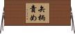 矢柄責め Horizontal Wall Scroll