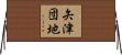 矢津団地 Horizontal Wall Scroll