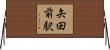 矢田前駅 Horizontal Wall Scroll