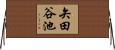 矢田谷池 Horizontal Wall Scroll