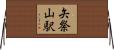 矢祭山駅 Horizontal Wall Scroll