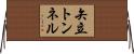矢立トンネル Horizontal Wall Scroll