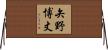 矢野博丈 Horizontal Wall Scroll