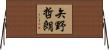 矢野哲朗 Horizontal Wall Scroll