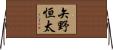矢野恒太 Horizontal Wall Scroll