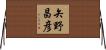 矢野昌彦 Horizontal Wall Scroll