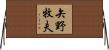 矢野牧夫 Horizontal Wall Scroll