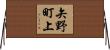 矢野町上 Horizontal Wall Scroll