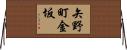 矢野町金坂 Horizontal Wall Scroll