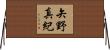 矢野真紀 Horizontal Wall Scroll