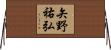 矢野祐弘 Horizontal Wall Scroll