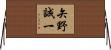 矢野誠一 Horizontal Wall Scroll