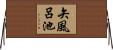 矢風呂池 Horizontal Wall Scroll