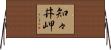 知々井岬 Horizontal Wall Scroll