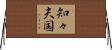 知々夫国 Horizontal Wall Scroll