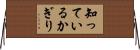 知っているかぎり Horizontal Wall Scroll