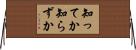 知ってか知らずか Horizontal Wall Scroll