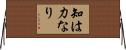 知は力なり Horizontal Wall Scroll