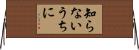 知らないうちに Horizontal Wall Scroll