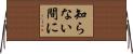 知らない間に Horizontal Wall Scroll