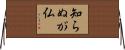 知らぬが仏 Horizontal Wall Scroll