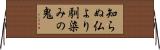 知らぬ仏より馴染みの鬼 Horizontal Wall Scroll