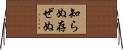 知らぬ存ぜぬ Horizontal Wall Scroll