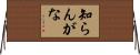 知らんがな Horizontal Wall Scroll