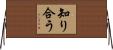 知り合う Horizontal Wall Scroll