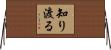 知り渡る Horizontal Wall Scroll