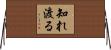知れ渡る Horizontal Wall Scroll