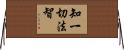 知一切法智 Horizontal Wall Scroll