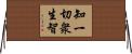 知一切衆生智 Horizontal Wall Scroll