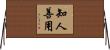 知人善用 Horizontal Wall Scroll