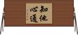 知他心通 Horizontal Wall Scroll