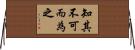 知其不可而為之 Horizontal Wall Scroll