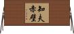 知夫赤壁 Horizontal Wall Scroll