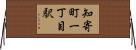 知寄町一丁目駅 Horizontal Wall Scroll