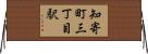 知寄町三丁目駅 Horizontal Wall Scroll