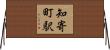 知寄町駅 Horizontal Wall Scroll